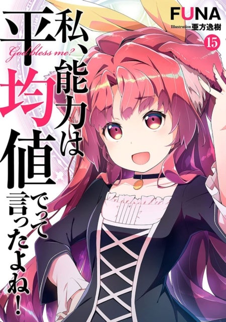 Didn''t I Say to Make My Abilities Average in the Next Life?! (Light Novel) Vol. 15