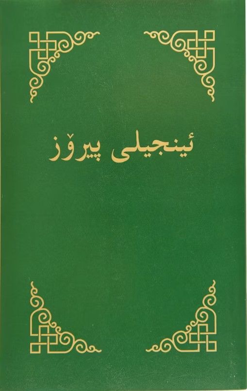 Încîlî pîroz