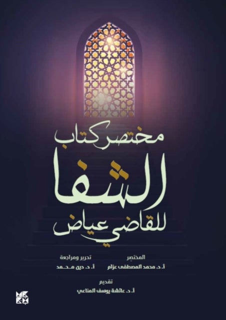 Al Shefa - An Abridgement