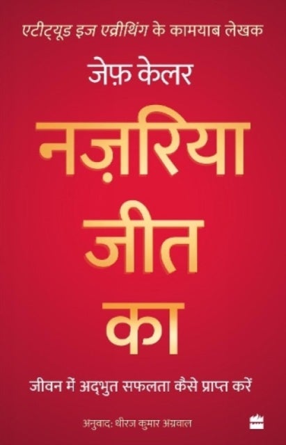 Nazariya Jeet Ka - Jeevan Mein Adbhut Safalta Kaise Praapt Karein (The Winning Attitude)