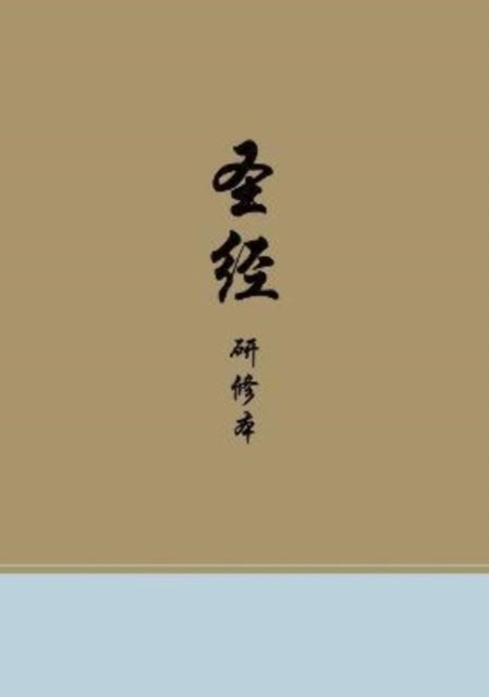Chinese Study Bible (Hardcover)