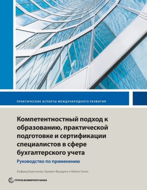 Competency-Based Accounting Education, Training, and Certification - An Implementation Guide