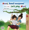 Let''s play, Mom! (Russian English Bilingual Children''s Book)