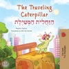 The Traveling Caterpillar (English Hebrew Bilingual Children''s Book)