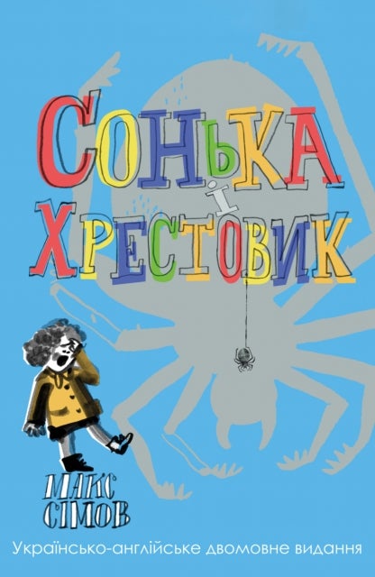 Sofka and the Crusader - Ukrainian–English edition