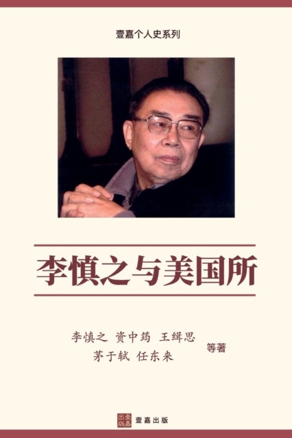 李慎之与美国所（'不明白播客'嘉宾丁学良教授推荐)