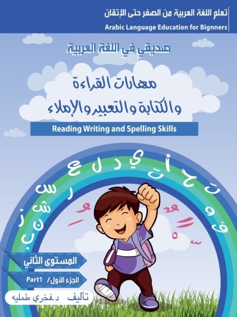 مهارات القراءة والكتابة والتعبير والاملا - كتاب تدريبات على جميع المهارات اللغوية ، ك