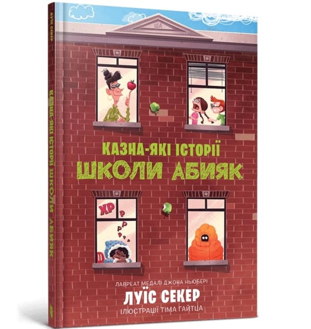 Sideways Stories from Wayside School (Ukrainian language)