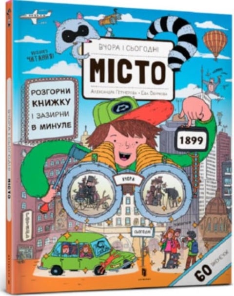 Yesterday and today. City (Ukrainian language)