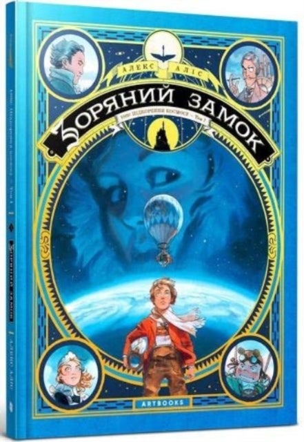 Castle in the Stars (Ukrainian language) - The Space Race of 1869