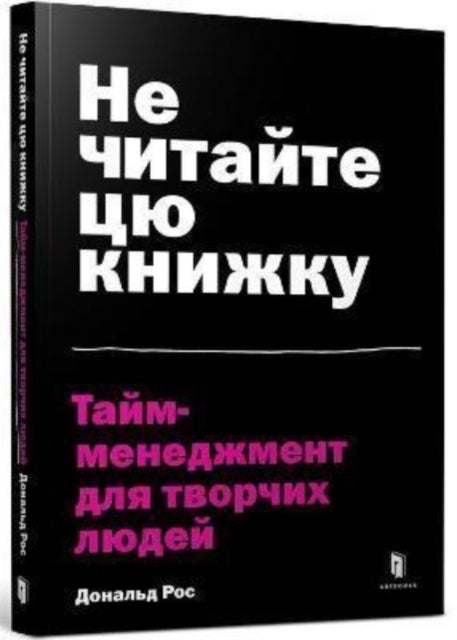 Don¿t Read This Book - Time Management for Creative People