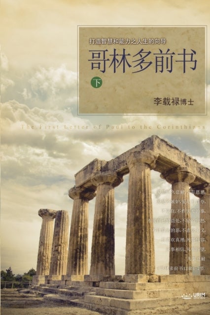 哥林多前书 下 - Lectures on the First Corinthians II (Chinese Simplified)