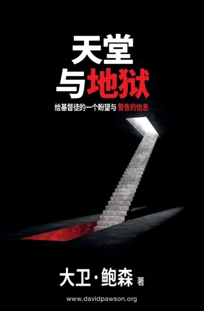 天堂与地狱 - Heaven and Hell