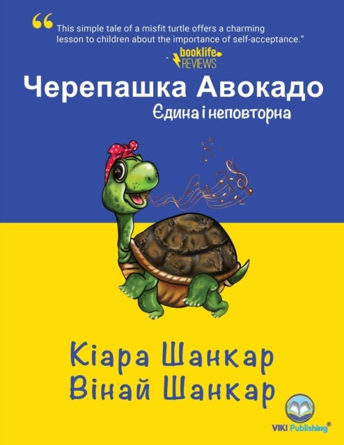 Черепашка Авокадо - Єдина і неповторна (Avocado the Turtle - Ukrainian Edition)