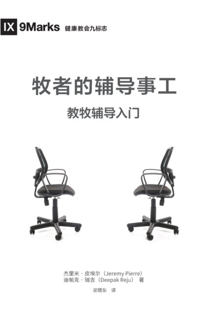 牧师的辅导事工 (The Pastor and Counseling) (Chinese) - The Basics of Shepherding Members in Need