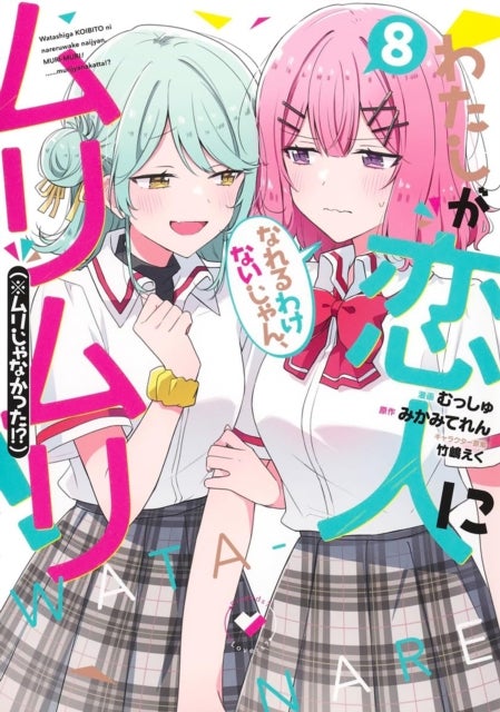 There''s No Freaking Way I''ll be Your Lover! Unless... (Manga) Vol. 8
