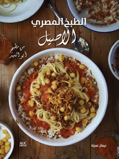 Authentic Egyptian Cooking (Arabic edition) - [Arabic Edition] From the Table of Abou El Sid