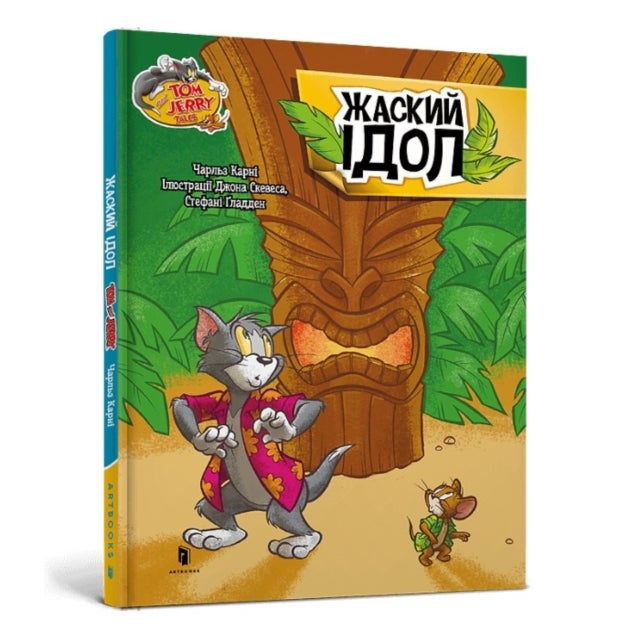 Tom and Jerry Tales: Freaky Tiki. Ukrainian edition