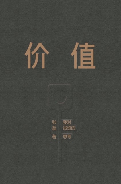 价值：我对投资的思考