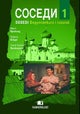 Sosedi 1
