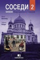 Sosedi 2