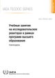 Research Reactor Exercises for Higher Education Programmes