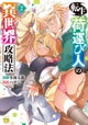 A Reincarnated Carrier's Strategy for Another World Vol. 2