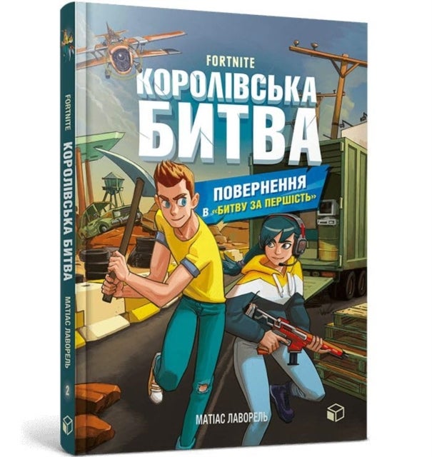 FORTNITE Battle Royale. Book 2. Return to the 'Battle for supremacy' (Ukrainian language)