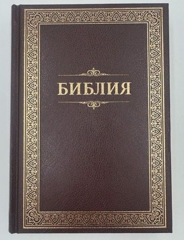 Bibliya - knigi svyashchennogo pisaniya : vetkhogo i novogo zaveta