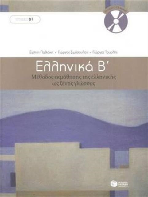 Ellinika B - Greek Course (book with audio download) - Book and 3 audio CDs
