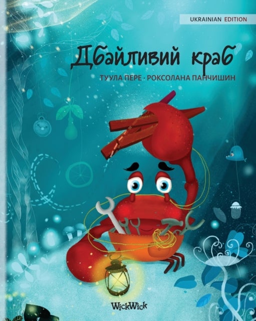 Дбайлив&