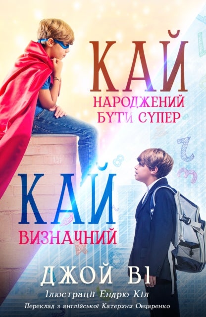 Кай - Народжений бути супер / Кай - Визначний - Ukrainain Version Kai - Born to be Super / Kai - Making it Count