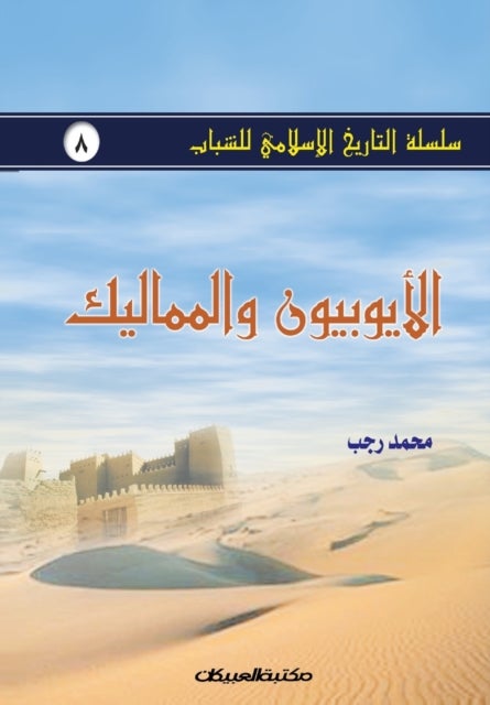 سلسلة التاريخ الإسلامي للشباب ج8 - الأيوبيون والمماليك - سلسلة التاريخ الإسل