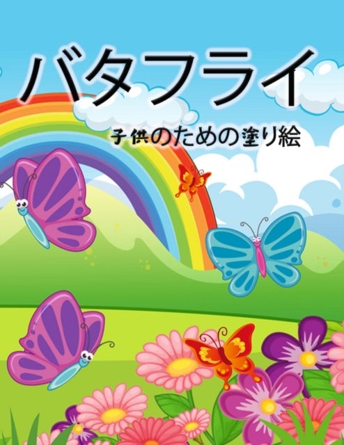 蝶の塗り絵（子供用 - 女の子と男の子、幼児と就学前の子供のためのかわいい蝶のぬりえペー