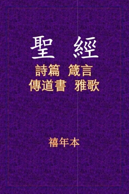 聖經 - 詩箴傳雅
