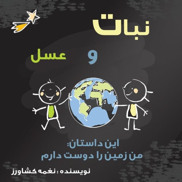 من زمین را دوست د - نبات و عسل و کره زمین