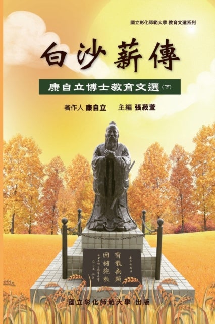Bai-Sha Legacy - 白沙薪傳─康自立博士教育文選（下冊）