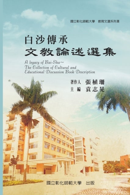 A Legacy of Bai-Sha - The Collection of Cultural and Educational Discussion Book Description - 教育文選系列Ⅲ─白沙傳承─文教論述選集