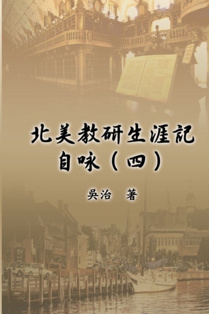 北美教研生涯記自咏（四） - My Teaching and Research Career at U.S. Naval Academy and the Johns Hopkins University (Part Four)
