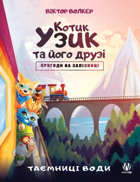 Котик Узик та його друзі. Пригоди на залізн