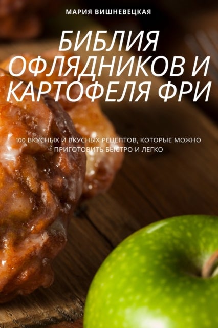 БИБЛИЯ ОФЛЯДНИК&