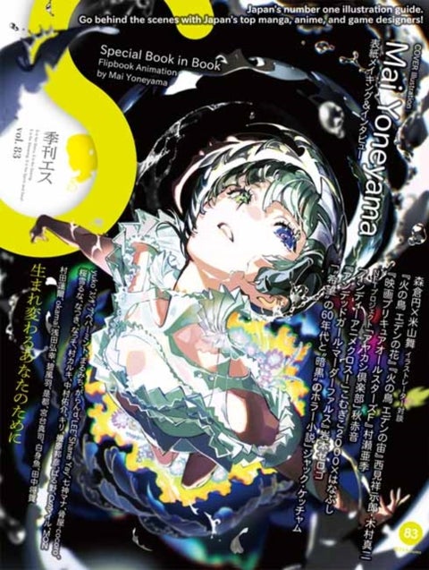 S vol. 83 - Cover Illustration by Mai Yoneyama