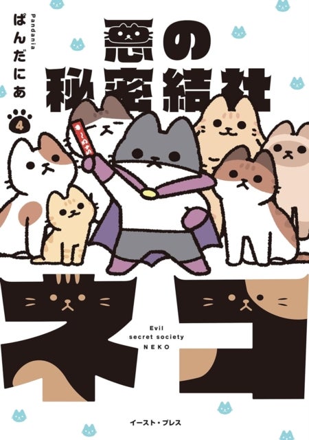 The Evil Secret Society of Cats Vol. 4