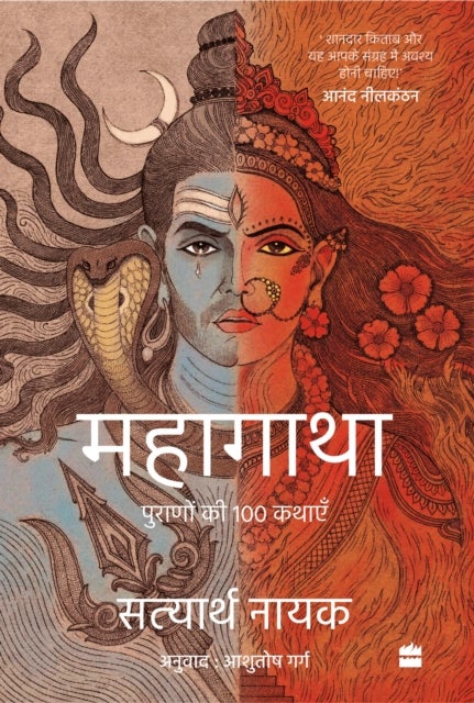 Mahagatha - Puranon se 100 kahaniyan