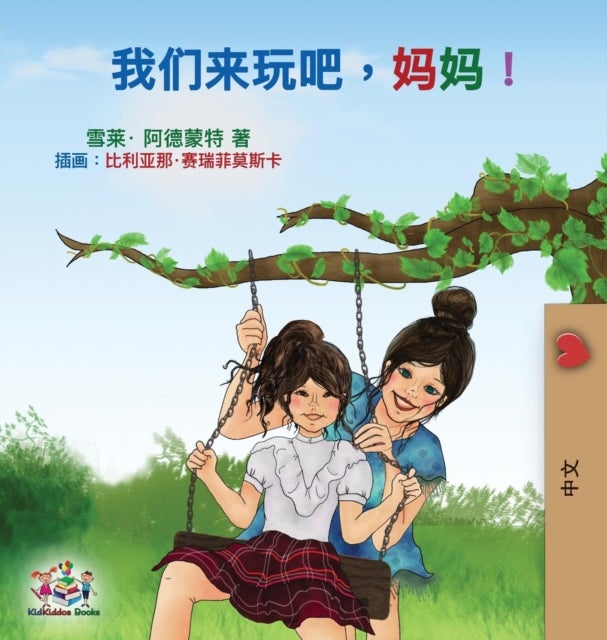 Let's play, Mom! - Mandarin (Chinese Simplified) Edition
