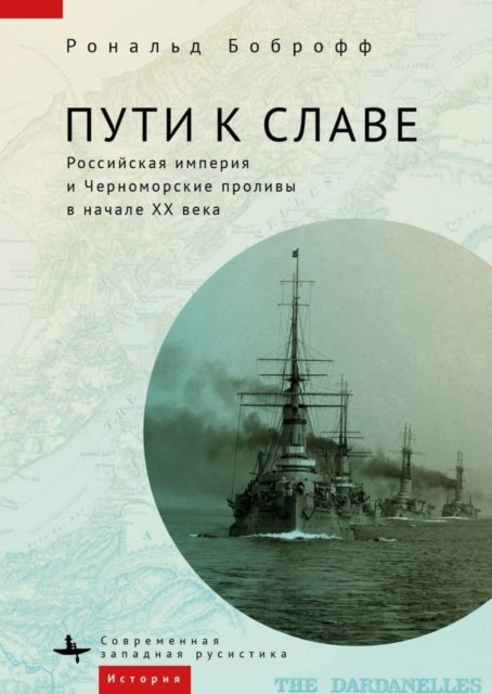 Roads to Glory - Late Imperial Russia and the Turkish Straits