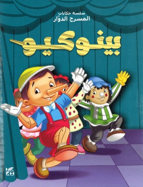 Carousel Theatre - Pinocchio