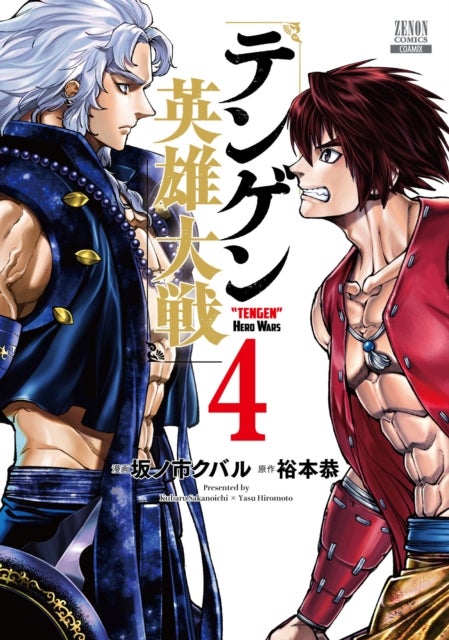 Tengen Hero Wars Vol.4