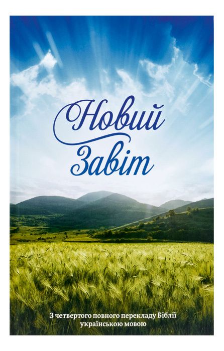 Novyy zavit - hospoda nashoho Isusa Khrysta
