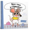 What is in the Pot? (Ukrainian language)